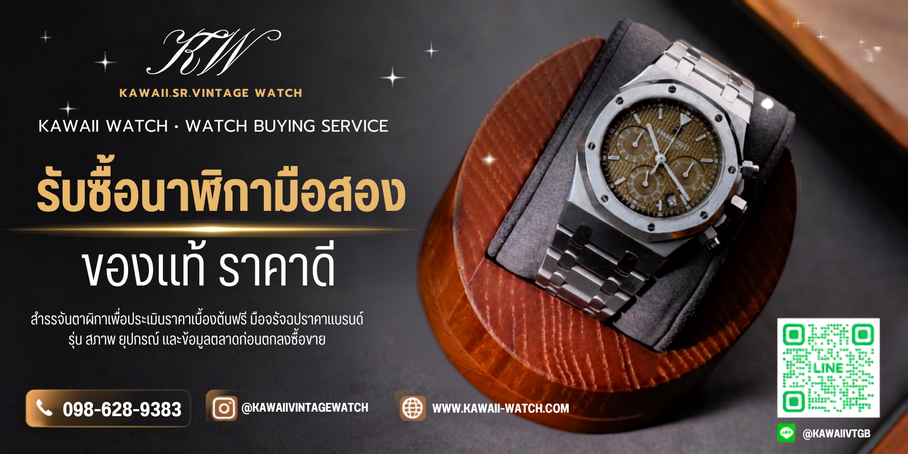 รับซื้อนาฬิกามือสอง ให้ราคาดี ตรวจสอบโปร่งใส 